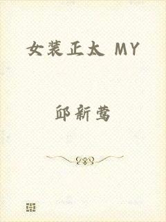 女装正太 MY